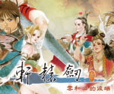 24岁了 经典国产单机游戏《轩辕剑叁：云和山的彼端》将登陆Switch！