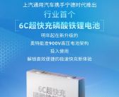 上汽通用联合宁德时代推出行业首个6C超快充磷酸铁锂电池：充电5分钟 续航200公里！
