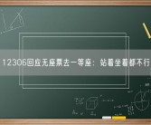 12306回应无座票去一等座：站着坐着都不行！