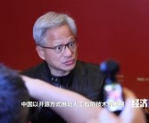 黄仁勋称中美AI研究交流至关重要：点赞中国AI开源！