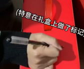 拜年礼盒特意做了标记 被送一圈又回自己手里！