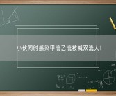 小伙同时感染甲流乙流被喊双流人！
