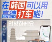 高德地图宣布打车功能在韩国正式上线：支持中文 支付宝、微信支付！