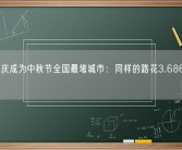 广东肇庆成为中秋节全国最堵城市：同样的路花3.686倍时间！