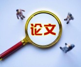 毕业论文的格式要求（毕业论文应满足的基本格式要求）