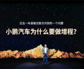 小鹏X9综合续航超1600公里！何小鹏详解10年纯电为何做增程 ！