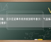 官方明确：厄尔尼诺事件将持续到明年春天！气温偏高、极端天气增多！