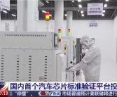 国内首个汽车芯片标准验证平台投入使用 中国智能汽车有了“芯”标准！
