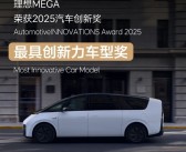 中国唯一！理想MEGA获最具创新力车型奖：打破德国豪华品牌垄断!
