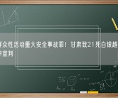 大型群众性活动重大安全事故罪！甘肃致21死白银越野赛事故一审宣判