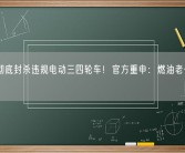 北京彻底封杀违规电动三四轮车！官方重申：燃油老代车也被禁！