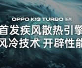 自带风冷 地表最强第四代骁龙8s！OPPO K13 Turbo Pro发布：1999元起!