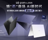 13499元起！LG gram Pro 2025国行上市：酷睿Ultra 200系处理器！