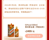 龙年茅台生肖酒正式上架销售：2499元/瓶 黄牛已加价3千！