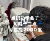 奶奶每天玩手机到凌晨近视2300度：机器都打不出验光结果！