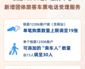 12306新规：今日起 单笔购票数量上限调至19张 单账户可添加30人！