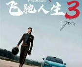 王化否认雷军主演《飞驰人生3》 网传海报为雷军学漂移图片！