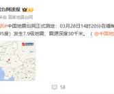 突发！缅甸发生7.9级地震：云南等多地震感强烈！