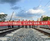 国内首例四家运营商共建！广湛高铁干线光缆项目全程通光 ！