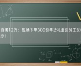 张雪峰自掏12万：现场下单300份年货礼盒送员工父母 一个也不能少！