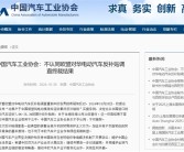 中国汽车工业协会：不认同欧盟对华电动汽车反补贴调查终裁结果！