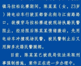 东阳一女子用电动车冲撞民警 警方通报已采取刑事强制措施！