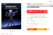 3299元！华为Pura 80 Ultra铁头摄影套装开售：全球首创自带路电手机壳！