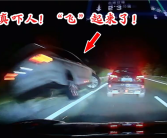 夜间高速行车不保持车距 男子上演“极品飞车”：四车受损！
