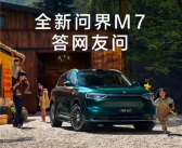产能再提速！鸿蒙智行：全新问界M7下月产能爬坡至2-3万台！