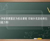 国内一学校将掼蛋定为校本课程 印制扑克发给师生：培养学生思维能力等！