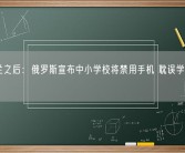 新西兰之后：俄罗斯宣布中小学校将禁用手机 耽误学生学习等!