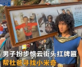 男子cos步惊云扛牌匾帮寻亲 网友：让你模仿没让你超越！