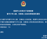 云南昭通征集侵害留守少年儿童、空巢老人犯罪线索！