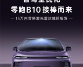 零跑B10将于3月10日开启预售：15万内首搭激光雷达城区智驾！