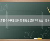 贯穿整个中秋国庆长假!老君山坚持7年推出1元午餐!