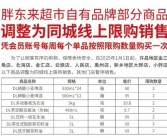 胖东来：明日起 自有品牌部分商品调整为同城线上限购销售！