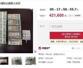快看看你有没！105捆2元人民币竞价已达42万元：网友热议早知道囤些了 ！