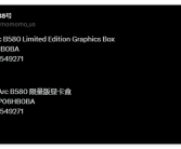 Intel二代锐炫B580显卡价格首曝！约1800元比上代更贵！