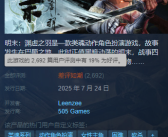 《明末：渊虚之羽》Steam差评如潮 玩家吐槽灾难级优化 外区降价背刺！