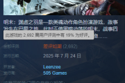 《明末：渊虚之羽》Steam差评如潮 玩家吐槽灾难级优化 外区降价背刺！