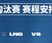 《英雄联盟》S13总决赛淘汰赛今日关键战！LNG迎战韩国T1 冲击四强！