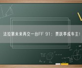 法拉第未来再交一台FF 91：贾跃亭成车主！
