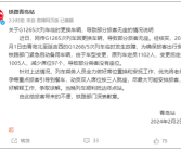 高铁少一节车厢致近百乘客无座站了6个小时 官方回应！
