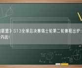 《英雄联盟》S13全球总决赛瑞士轮第二轮赛程出炉：LPL、LCK大内战！