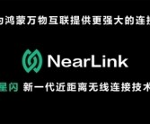 海思官宣：星闪车钥匙方案即将量产装车 解决靠近“罚站”等问题！