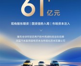 61.22亿元增资落地！深蓝汽车完成C轮融资 !