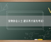 宠物协会人士:建议养犬前先考试！
