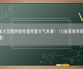春节前大范围持续性强雨雪天气来袭！10省局地将现暴雪、大暴雪！