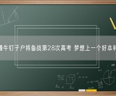 高考最牛钉子户将备战第28次高考 梦想上一个好本科院校！