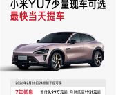 首付7.49万起！小米YU7有现车了 最快当天提车 ！